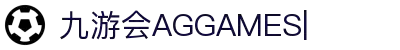 ag games九游会-AG Games与九游会的数字娱乐新纪元